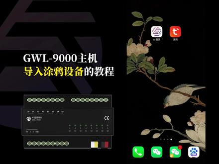 GT有线主机GWL-9000导入涂鸦无线设备教程 全新AI智家APP,结合涂鸦APP,简单几步操作即可轻松完成tuya无线智能设备的导入,一学就会 👉 关注我,解锁更多智能家居调试教程~ #智能家居 #tuya #无线智能 #有线智能 #调试教程