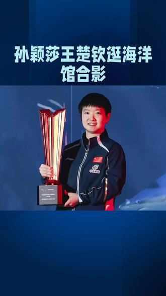 孙颖莎王楚钦逛海洋馆合影