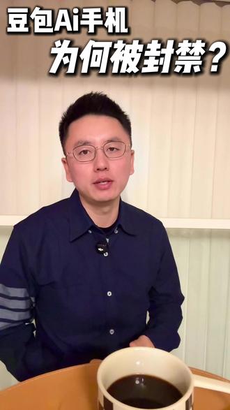 豆包Ai手机,为何被各大App封禁?#美味魔法思念加码 #知识分享 #逻辑判断 #技术革新 #涨知识