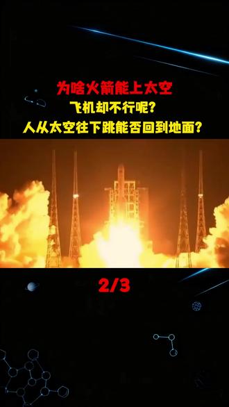 为啥火箭能上太空,飞机却不行呢?人从太空往下跳能否回到地面?#科普#涨知识#冷知识#科技#火箭