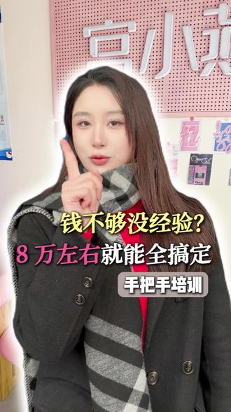 钱不够没经验,8万左右全搞定 #小成本创业项目推荐 #轻餐饮 #小而美 #女性创业 #宫小燕
