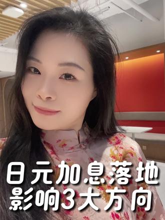 日元加息落地,短期看似风平浪静,单水池底下的涟漪已经开始上浮,中长期影响将逐步呈现,我们如何调整策略?如何应对?#投资 #理财 #财经 #金融 #知识分享