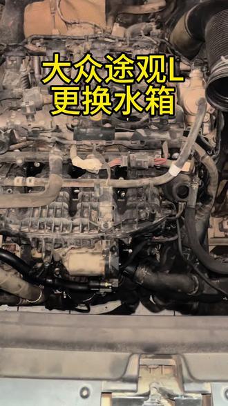 大众#大众 途观更换水箱