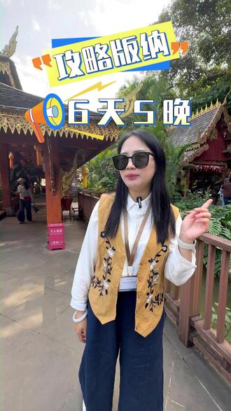西双版纳六天五晚超全攻略 市区➕郊区全境打卡~