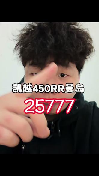 这个价格还在考虑什么#凯越450rr曼岛 #26款