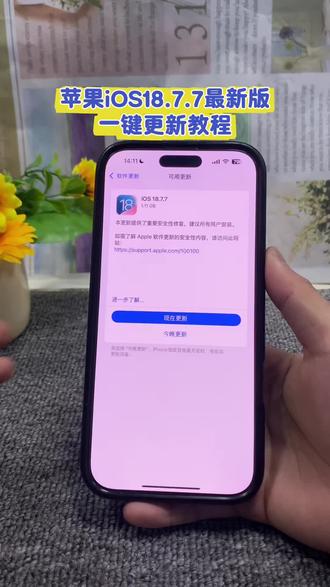 《小猴精选》iOS18.7.7适合机型 ios18.7.7没有推送怎么办 苹果ios26怎么退回ios18系统 ios26退回ios18方法iOS26系统降级教程来啦,iOS26系统降级 iOS18
iOS18,#iOS26系统降iOS18 #iOS26降级#iOS26系统强降
iOS18教程 #ios26 升级ios26怎么降回去 ios26系统降级教程来啦 ios26系统降级到ios18 ios26降级ios18 苹果系统怎么降级 ios26退回ios18方法 iOS26系统降级教程来啦,iOS26系统降级到iOS18 苹果18.7.7手机更新 苹果26系统降18.7系统版本手机