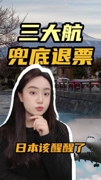 三大航兜底退票?赶快醒醒!!!