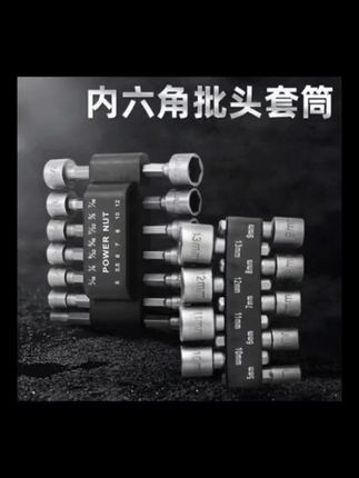 #六角批头套筒 #套筒套装 #风批套筒 #五金工具 #好物推荐🔥