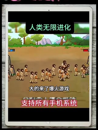 #人类无限进化 #这个游戏很好玩 #无广告版