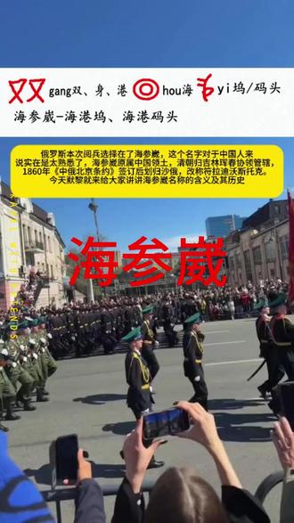 海参崴含义及历史 #海参崴 #山海经 #热点 #鸡西 #符拉迪沃斯托克