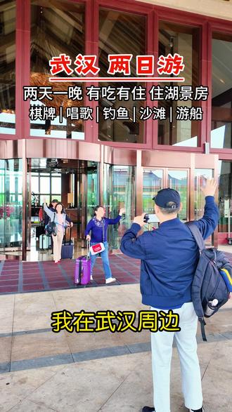 武汉出发两日游|两天一晚吃住玩,棋牌唱歌钓鱼都有!大多数武汉人都不知道,藏在周边的宜居度假小镇 #武汉周边游 #武汉两日游 #中老年退休生活 #团建聚会 #旅居养老度假 #武汉周边包吃包住农庄
暂无修改记录
选中文字可修改描述或短标题,点击「选择封面」可