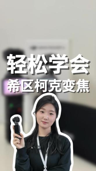 轻松学会 希区柯克变焦#大疆Pocket4 #大疆新品 #相机 #希区柯克