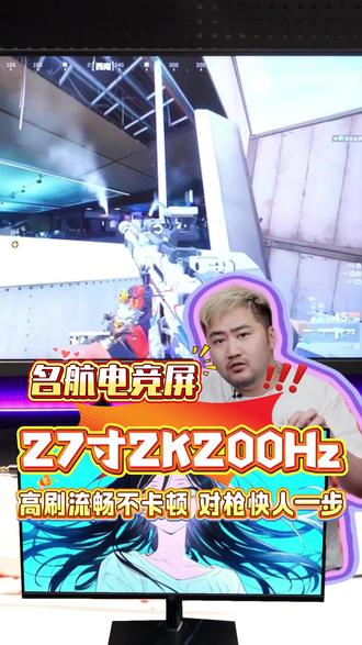 打三角洲总被拖影影响操作?试试名航2K200Hz快速拉枪瞄准 #csgo茄子#名航显示器#三角洲#三角洲行动击杀#等等党是时候入手组装电脑了