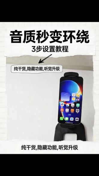 红米k90max的3D环绕音质你会设置吗? #红米 #k90 #数码科技