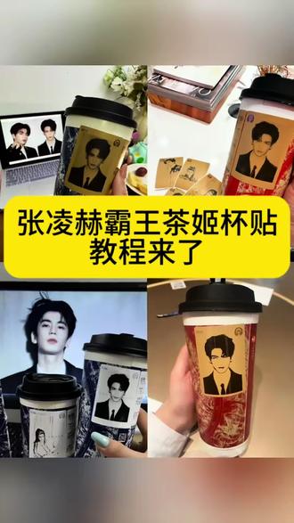 定制杯贴张凌赫霸王茶姬定制杯贴霸王茶姬定制杯贴怎么弄霸王茶姬定制杯贴怎么上传图片霸王茶姬定制杯怎么下单#张凌赫霸王茶姬杯贴教程来了
霸王茶姬定制杯贴图片霸王茶姬张凌赫霸王茶姬抖音团购霸王茶姬霸王茶姬杯#剪映 好了吧