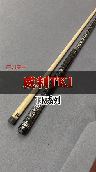 快来直播间看看吧#台球 #威利 #威利球杆 #威利直播间 #台球杆