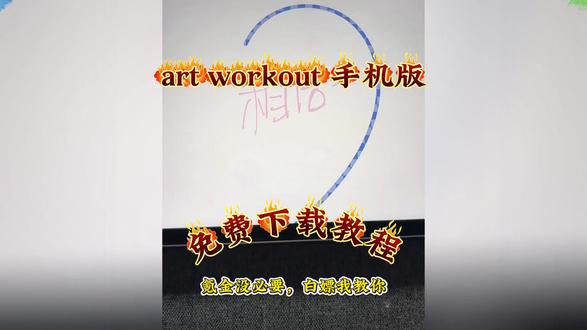 《花非资源库》artworkout下载入口来了! 别再问artworkout安卓怎么下载了!看完这个视频立马学会#artworkout安卓版 #artworkout手机怎么下载 #artworkout