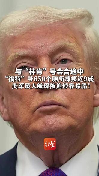 与“林肯”号会合途中 “福特”号650个厕所瘫痪近9成 美军最大航母被迫停靠希腊! 特朗普才发话:正考虑对伊朗“有限军事打击”