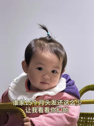 谁家宝宝一岁多头发还这么少,看看你们宝宝呢