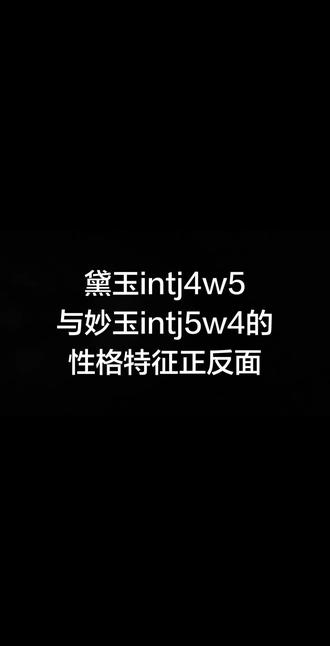 1-看音乐节前失眠的凌晨,突发奇想浅浅谈谈黛玉和妙语的mbti与九型人格#红楼梦 #mbti #荣格八维 #九型人格 (至少别让灵感跑掉吧哈哈