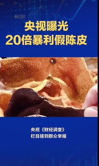 严厉打击造假皮,让每个人都能喝到真正的新会陈皮,让年份虚标,标签做假,暴力假陈皮车里离开市场,不在销售,还正宗新会陈皮一片光明#新会陈皮造假乱想#暴力造假陈皮#地理标志造假#新会陈皮#强烈推荐