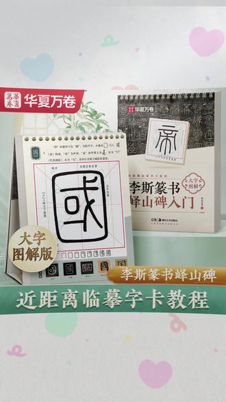 【李斯峄山碑大字图解字卡】华夏万卷近距离临摹字卡秦小篆毛笔书法#毛笔书法 #秦小篆 #书法字卡 #华夏万卷 #书法练习