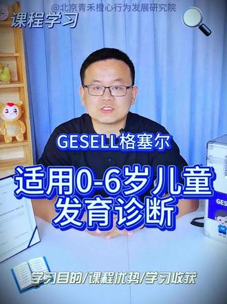 Gesell格塞尔的标准化评估 #发育商测评 #DQ #健康发育 #早教 #特殊教育