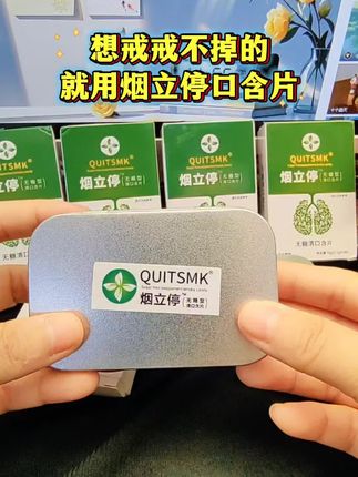 #创作灵感 想戒,戒不掉的朋友就用#烟立停 口含片#烟民朋友#好物分享#男士神仙单品@DOU+小助手