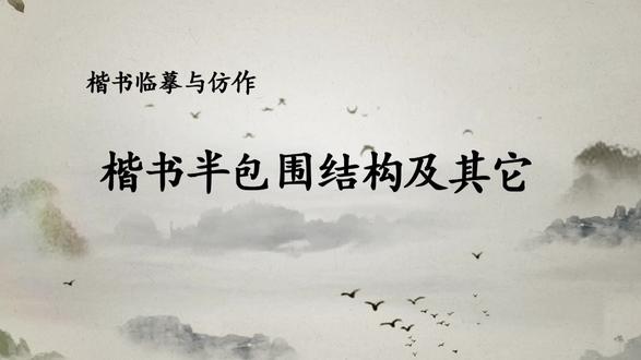 50 楷书半包围结构及其它