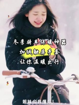 冬天经常出门、骑车的姐妹们看过来!这款加绒触屏手套必须安排上。内里加绒设计,戴上瞬间温暖包裹双手,再也不用担心寒风刺骨。弹力十足的材质,不管手型胖瘦都能贴合舒适。骑车时防风保暖,日常出门玩手机也不用摘手套,触屏灵敏超方便。这个冬天,有它陪伴,温暖又自在,赶紧点击下方链接入手吧!