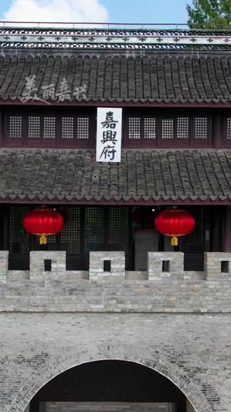 祝您升职“嘉兴”!嘉兴地名组成的祝福,送给您,和您想祝福的人~#红船起航地嘉兴醉江南 #诗画浙江 #央视品牌强国工程