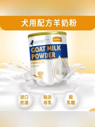 #好物推荐 狗狗羊奶粉 荷兰进口奶源 宠物离乳成幼犬孕期狗狗通用#母婴好物 #奶粉 #羊奶粉 #科学养宠