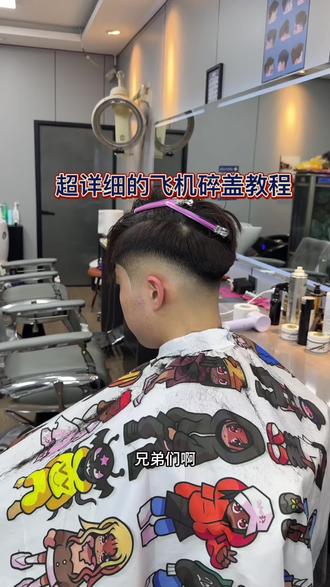 超详细的飞机碎盖教程他来了#男士理发馆barbershop #渐变教程