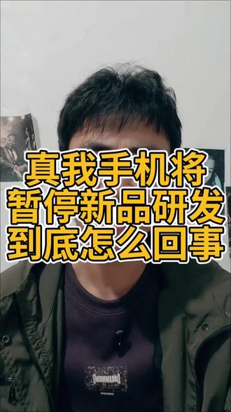真我手机暂停新品研发(网友爆料)#真我手机 #手机数码 #真我 #realme