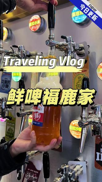 3斤小麦饮料只要9.9 #精酿啤酒#鲜啤福鹿家#鲜啤#精酿 #新店开业