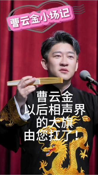 哥俩搞笑死了!相声界的大旗,哥俩分着扛!#曹云金 #听云轩全国巡演 #真实生活分享计划 #上热搜