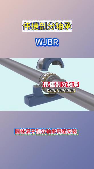 圆柱滚子剖分轴承是融合圆柱滚子高径向承载特性与剖分结构便捷性的关键传动部件,专为重载、高速及维护空间受限场景设计,广泛应用于风电主轴、冶金轧机、矿山破碎机等装备。其核心由剖分式内外圈、圆柱滚子、保持架、密封及定位紧固组件构成,内外圈沿轴向对称剖分,经精密加工确保平面度误差≤0.01mm,装配后剖分面间隙≤0.02mm。该轴承以线接触承载为核心,径向额定动载荷较同尺寸整体式轴承提升30%,适配高速旋转且振动低。剖分特性使其无需拆卸轴体即可原位安装维护,单次运维时间缩短60%以上,搭配IP69K级双重密封,可抵御多尘、高温等复杂环境,为大型装备降本增效与连续运行提供核心支撑。#剖分轴承 #剖分轴承生产厂 #圆柱滚子剖分轴承 #调心滚子剖分轴承 #机械制造干货