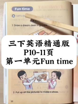 三年级英语下册人教精通版第一单元Fun time
#三年级英语 #三年级英语下册 #精通版三年级英语下册 #新版三年级英语教材 #小学英语