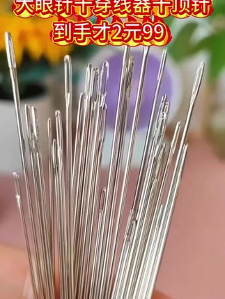 #大眼手缝针 #居家好物 #好物推荐🔥 #居家必备 #源头实力厂家 便宜实用!家庭必备