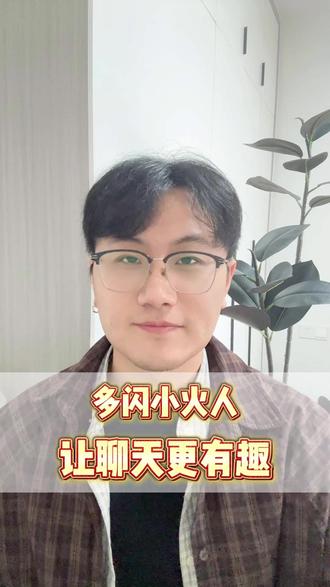 这个毒舌小火人也太好玩了吧#多闪app #小火人AI聊天 #多闪