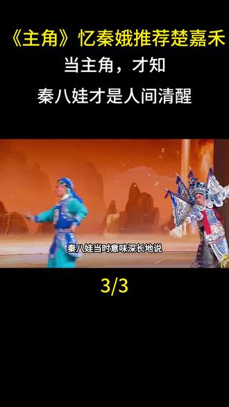 《主角》忆秦娥推荐楚嘉禾当主角,才知,秦八娃才是人间清醒#娱乐圈 #明星