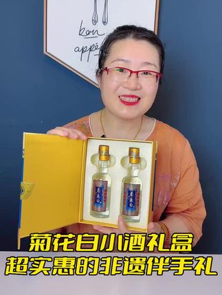 曾经的宫廷御酒的这款菊花白小酒礼盒,怎样的超值体验?#菊花白酒 #好酒推荐 #礼盒酒 #伴手礼 #还差一口就吃饱
