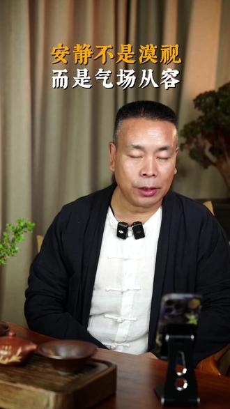 安静不是漠视 而是气场从容