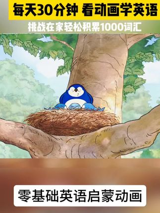 #看动画学英语 #英语启蒙 #英语学习 #早教动画 #英语听力