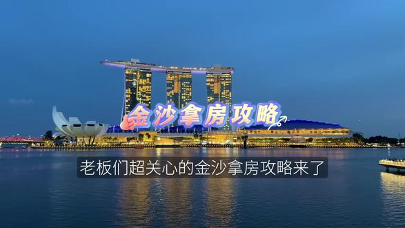 怎样在金沙能免费拿房呢#新加坡 #新加坡金沙酒店 #红蓝战士 #澳门#新加坡免签
