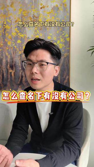 怎么查有没有被冒名注册 怀疑身份被冒用注册公司?用微信小程序“电子营业执照”1分钟就能查清,免费又权威,这条视频手把手教你操作!#怎么查名下公司 #被冒名注册 #电子营业执照 #个人信用 #创业避坑