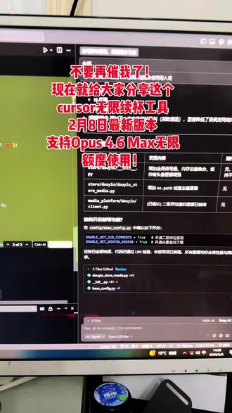 《分享cursor无限续杯方法》 cursor最近大更新了《分享cursor无限续杯方法》opus再次升级4.6Max 上下午拓展到100万token,这个cursor无限续杯工具正好适配,现在分享,干货满满!#cursor #编程 #程序员 #ai编程