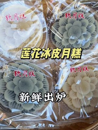 潮汕特产 莲花冰皮软糕#月糕 #赏月娘 #冰皮月糕 #糯叽叽 #吃了还想吃