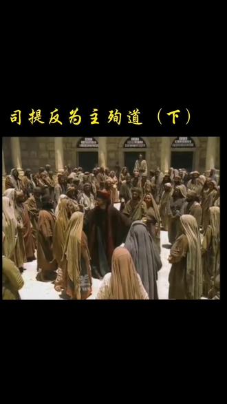 司提反为主殉道(下)