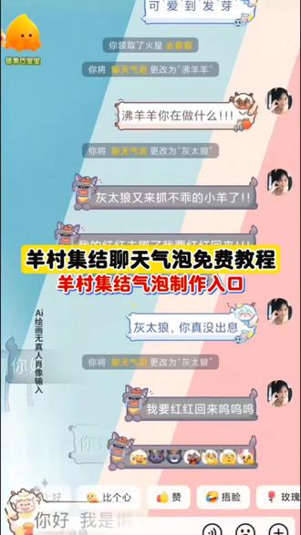 羊村集结气泡获取方法来了 羊村集结气泡领取入口 羊村集结气泡领取教程 羊村集结气泡获取 #长大后我们在羊村集结 #即梦ai 羊村集结气泡领取入口 #羊村集结气泡领取教程 #喜羊羊与灰太狼限时气泡 #羊村集结 羊村集结气泡入口 长大后我们在羊村相聚 羊村集结限时表情包制作教程 羊村集结气泡领取 羊村主题装饰气泡 羊村集结气泡获取攻略 羊村集结气泡在哪里换 羊村气泡皮肤 羊村集结聊天气泡怎么用 羊村集结气泡获取教程 羊村集结气泡领取方法 羊村集结入口 羊村主题气泡贴 灰太狼气泡贴 羊村集结气泡怎么装扮 羊村集结气泡玩法 羊村集结气泡抽取 羊村集结气泡领取入口 羊村皮肤怎么获得 小灰灰气泡贴 长大后我们在羊村集结 美羊羊气泡贴 喜羊羊气泡贴 沸羊羊气泡贴 懒羊羊气泡贴 暖羊羊气泡贴 慢羊羊气泡贴 灰太狼气泡贴 红太狼气泡贴 羊村集结气泡种类 羊村集结气泡常驻 羊村集结表情领取 羊村集结活动 羊村集结限时表情 羊村集结活动入口 羊村集结气泡掉率 羊村集结活动规则 羊村集结气泡展示 羊村集结气泡在哪领取喜羊羊与灰太狼气泡领取入口
羊村集结气泡入口在哪 羊村集结聊天气泡喜 羊羊与灰太狼气泡怎么获取 羊村集结气泡入怎么抽 喜羊羊与灰太狼气泡在哪领取 喜羊羊与灰太狼气泡在哪里找 喜羊羊气泡 懒羊羊气泡 灰太狼气泡 羊村集结气泡的具体位置在哪里
羊村集结气泡获取方法 喜羊羊与灰太狼限时表情包获取方法 喜羊羊与灰太狼限时表情包领取入口
羊村集结气泡入口一键 领取羊村集结限时表情包